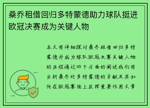 桑乔租借回归多特蒙德助力球队挺进欧冠决赛成为关键人物