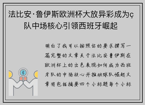 法比安·鲁伊斯欧洲杯大放异彩成为球队中场核心引领西班牙崛起