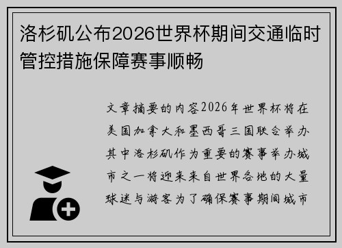 洛杉矶公布2026世界杯期间交通临时管控措施保障赛事顺畅