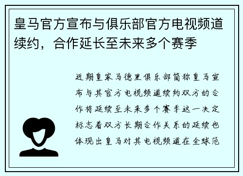 皇马官方宣布与俱乐部官方电视频道续约，合作延长至未来多个赛季