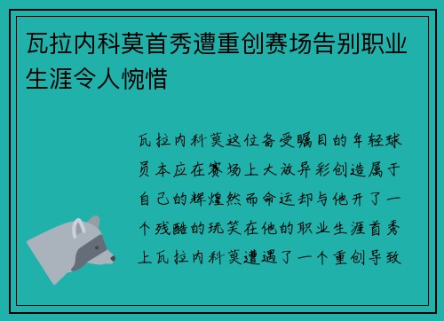 瓦拉内科莫首秀遭重创赛场告别职业生涯令人惋惜