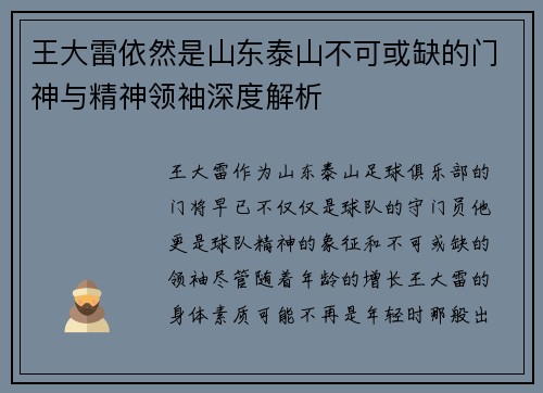 王大雷依然是山东泰山不可或缺的门神与精神领袖深度解析