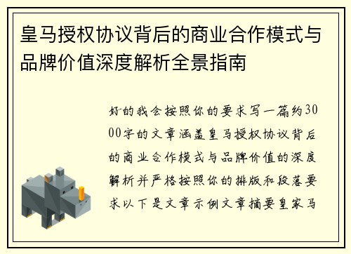 皇马授权协议背后的商业合作模式与品牌价值深度解析全景指南