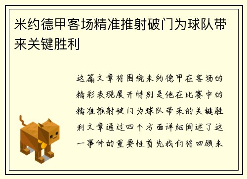 米约德甲客场精准推射破门为球队带来关键胜利