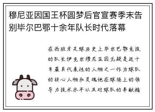 穆尼亚因国王杯圆梦后官宣赛季末告别毕尔巴鄂十余年队长时代落幕