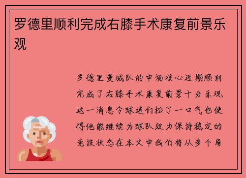 罗德里顺利完成右膝手术康复前景乐观