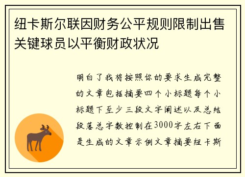 纽卡斯尔联因财务公平规则限制出售关键球员以平衡财政状况