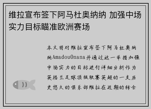 维拉宣布签下阿马杜奥纳纳 加强中场实力目标瞄准欧洲赛场
