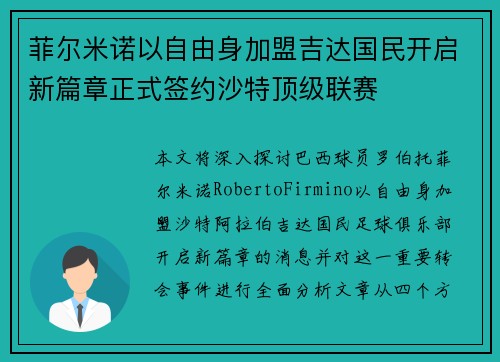 菲尔米诺以自由身加盟吉达国民开启新篇章正式签约沙特顶级联赛