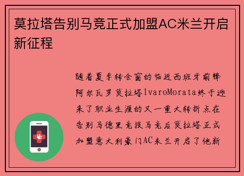 莫拉塔告别马竞正式加盟AC米兰开启新征程