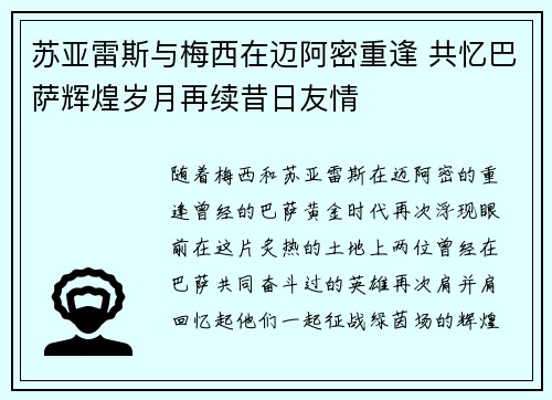 苏亚雷斯与梅西在迈阿密重逢 共忆巴萨辉煌岁月再续昔日友情