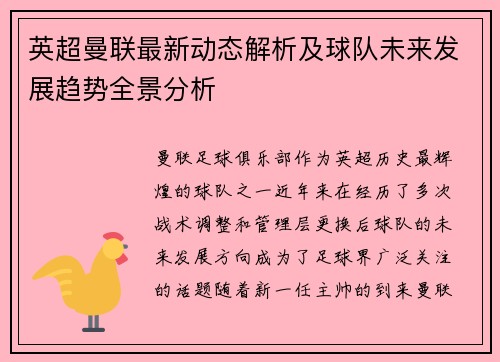 英超曼联最新动态解析及球队未来发展趋势全景分析