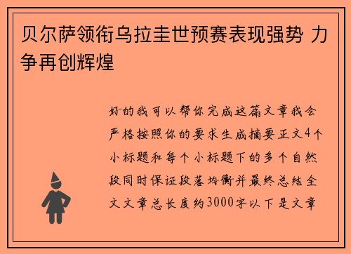 贝尔萨领衔乌拉圭世预赛表现强势 力争再创辉煌