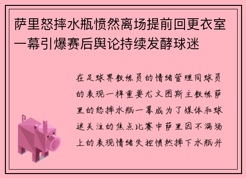 萨里怒摔水瓶愤然离场提前回更衣室一幕引爆赛后舆论持续发酵球迷