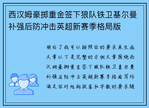 西汉姆豪掷重金签下狼队铁卫基尔曼补强后防冲击英超新赛季格局版