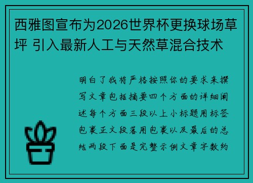 西雅图宣布为2026世界杯更换球场草坪 引入最新人工与天然草混合技术
