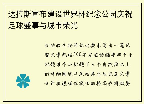 达拉斯宣布建设世界杯纪念公园庆祝足球盛事与城市荣光