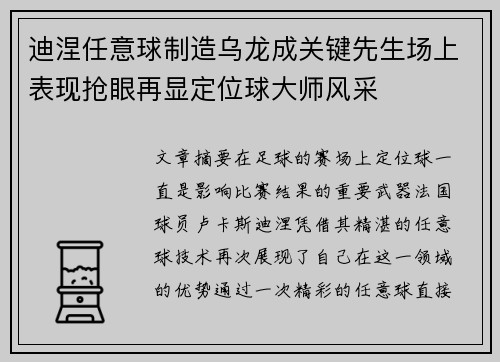 迪涅任意球制造乌龙成关键先生场上表现抢眼再显定位球大师风采
