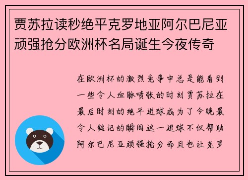 贾苏拉读秒绝平克罗地亚阿尔巴尼亚顽强抢分欧洲杯名局诞生今夜传奇