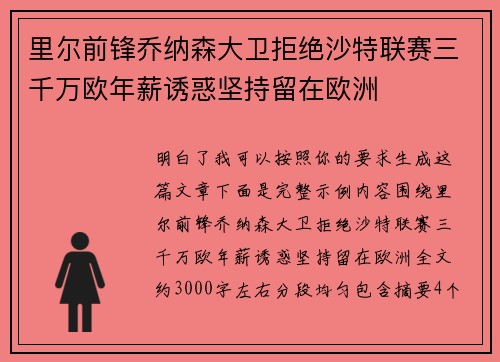 里尔前锋乔纳森大卫拒绝沙特联赛三千万欧年薪诱惑坚持留在欧洲