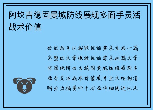 阿坎吉稳固曼城防线展现多面手灵活战术价值