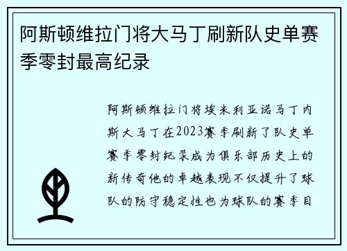 阿斯顿维拉门将大马丁刷新队史单赛季零封最高纪录