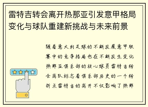 雷特吉转会离开热那亚引发意甲格局变化与球队重建新挑战与未来前景