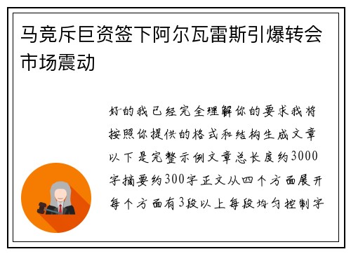 马竞斥巨资签下阿尔瓦雷斯引爆转会市场震动