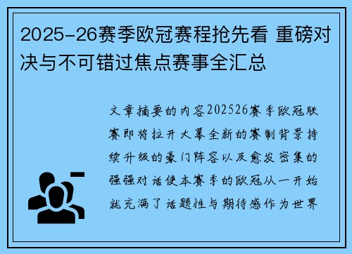 2025-26赛季欧冠赛程抢先看 重磅对决与不可错过焦点赛事全汇总