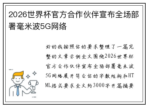 2026世界杯官方合作伙伴宣布全场部署毫米波5G网络