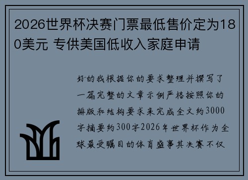 2026世界杯决赛门票最低售价定为180美元 专供美国低收入家庭申请