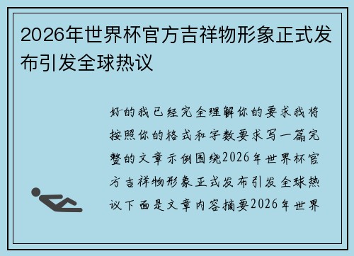 2026年世界杯官方吉祥物形象正式发布引发全球热议