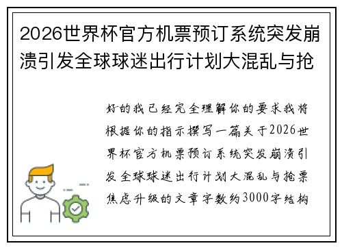 2026世界杯官方机票预订系统突发崩溃引发全球球迷出行计划大混乱与抢票焦虑升级