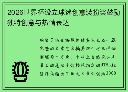 2026世界杯设立球迷创意装扮奖鼓励独特创意与热情表达