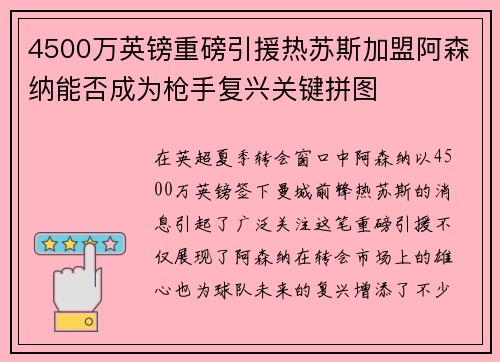 4500万英镑重磅引援热苏斯加盟阿森纳能否成为枪手复兴关键拼图