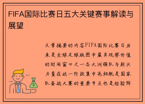 FIFA国际比赛日五大关键赛事解读与展望