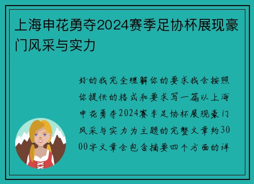 上海申花勇夺2024赛季足协杯展现豪门风采与实力