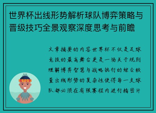 世界杯出线形势解析球队博弈策略与晋级技巧全景观察深度思考与前瞻