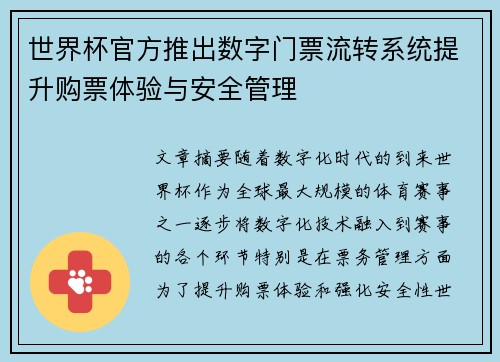 世界杯官方推出数字门票流转系统提升购票体验与安全管理