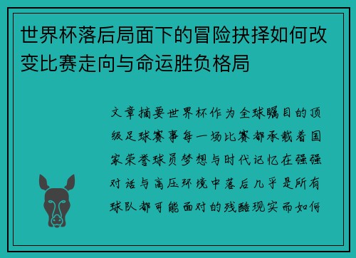 世界杯落后局面下的冒险抉择如何改变比赛走向与命运胜负格局