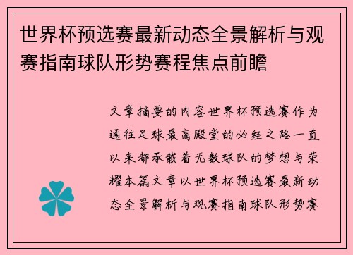 世界杯预选赛最新动态全景解析与观赛指南球队形势赛程焦点前瞻