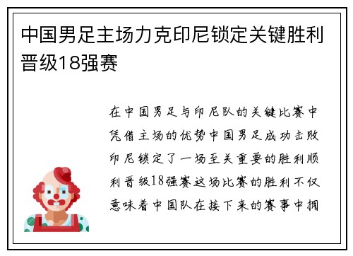 中国男足主场力克印尼锁定关键胜利晋级18强赛