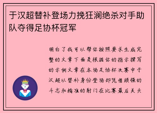 于汉超替补登场力挽狂澜绝杀对手助队夺得足协杯冠军