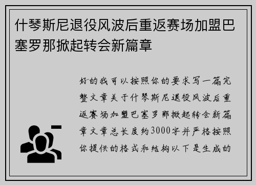什琴斯尼退役风波后重返赛场加盟巴塞罗那掀起转会新篇章