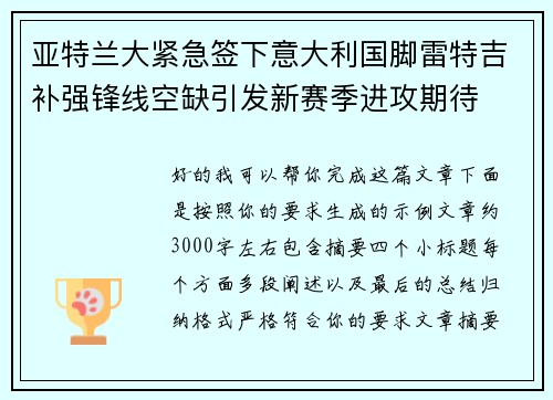 亚特兰大紧急签下意大利国脚雷特吉补强锋线空缺引发新赛季进攻期待