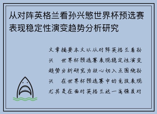 从对阵英格兰看孙兴慜世界杯预选赛表现稳定性演变趋势分析研究