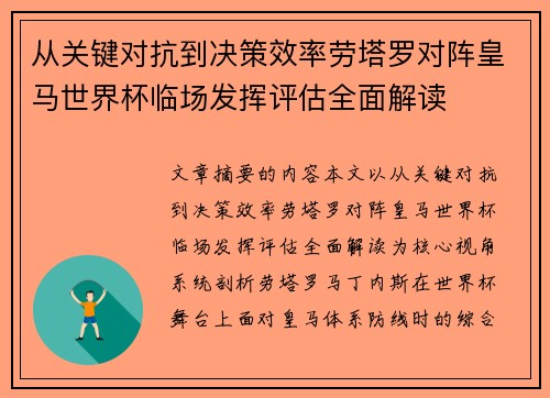 从关键对抗到决策效率劳塔罗对阵皇马世界杯临场发挥评估全面解读