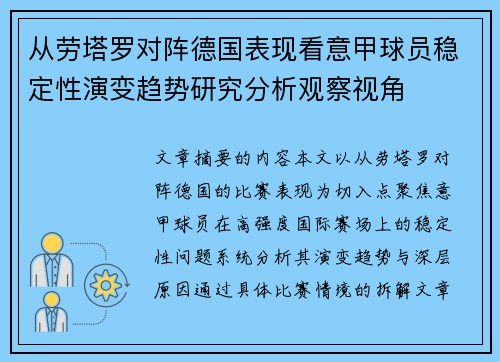 从劳塔罗对阵德国表现看意甲球员稳定性演变趋势研究分析观察视角