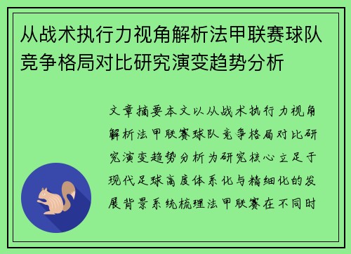 从战术执行力视角解析法甲联赛球队竞争格局对比研究演变趋势分析