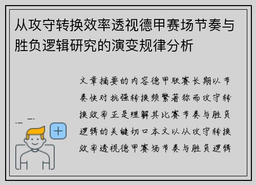 从攻守转换效率透视德甲赛场节奏与胜负逻辑研究的演变规律分析
